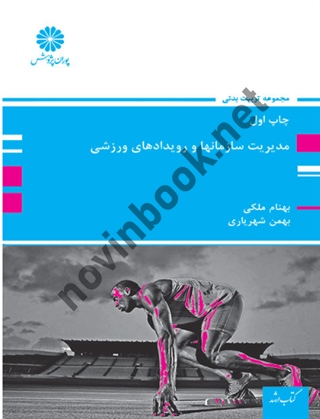 مديريت سازمانها و رويدادهای ورزشی بهمن شهریاری انتشارات پوران پژوهش